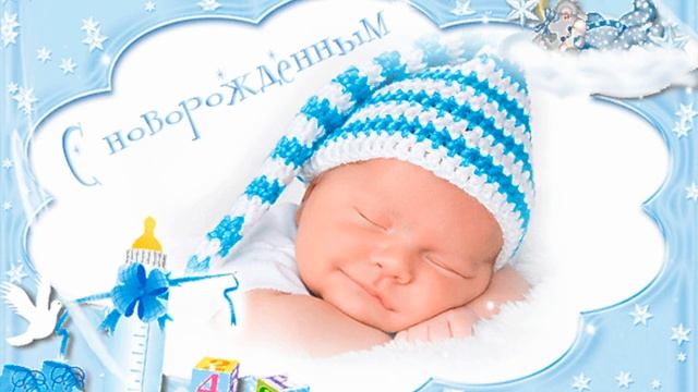 Оригинальное поздравление с рождением сыночка! смотреть онлайн