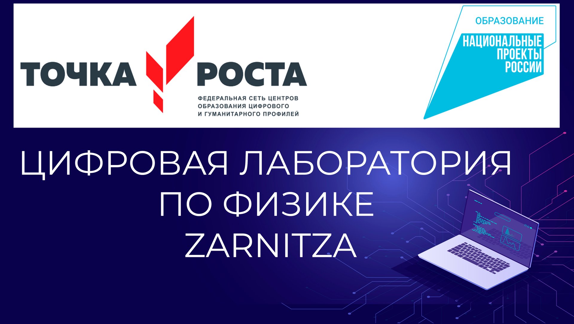 Цифровая лаборатория по физике Zarnitza смотреть онлайн