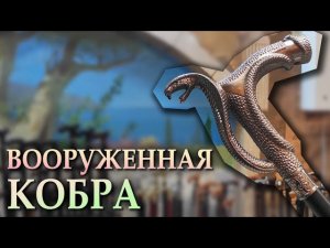 Удобная вооруженная Кобра  Трость с клинком КОБРА CLASSIC