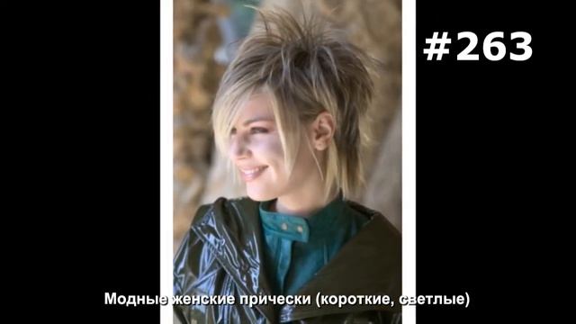 #263. Модные женские прически (короткие, светлые)