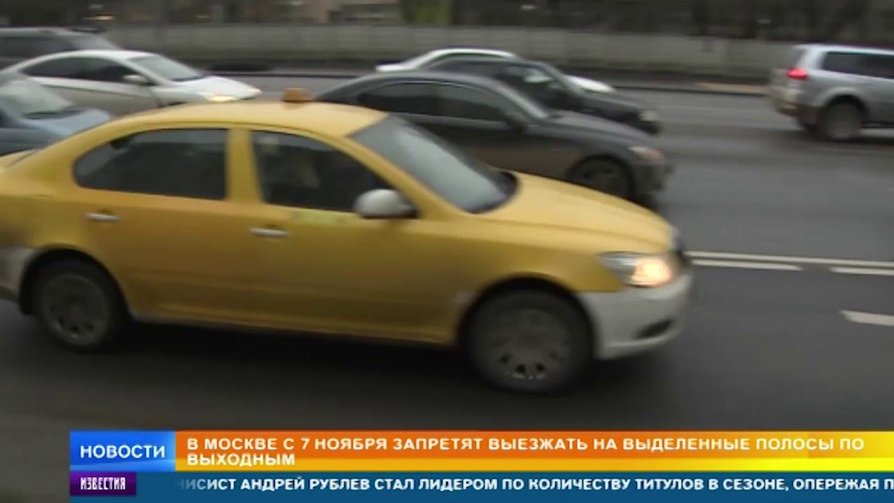 В Москве с 7 ноября запретят выезжать на выделенку по выходным смотреть онлайн