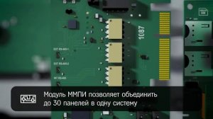 Панель-3-ПРО и модуль межпанельного интерфейса (ММПИ)