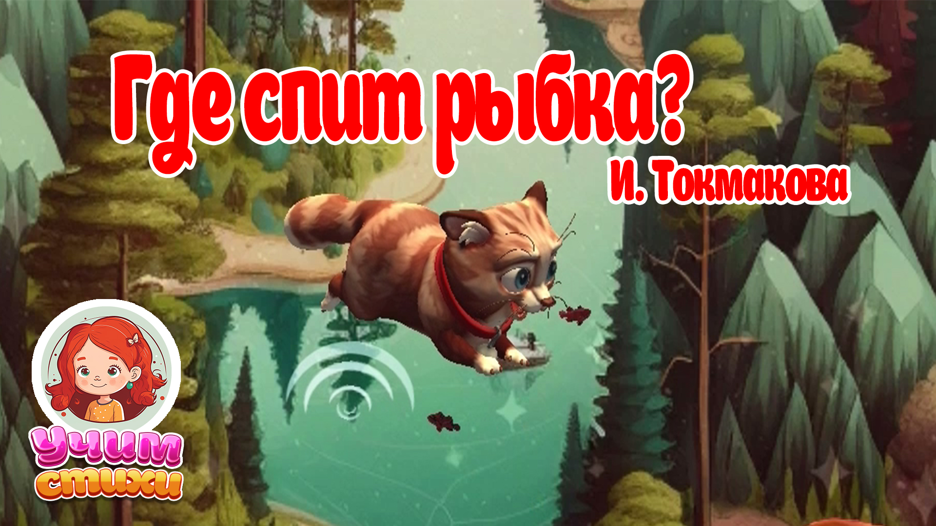 БАРСИК и ХЛОЯ. Эпизод 11. Где спит рыбка?