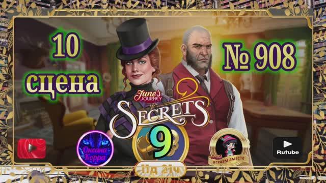 Тайная комната 9,сцена 10(908) June's journey.