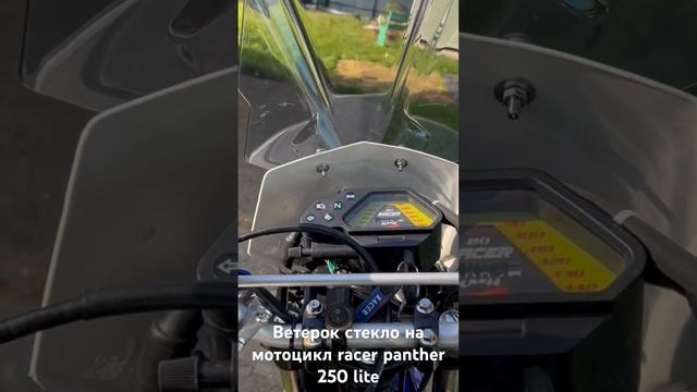 Ветровое стекло на racer panther 250 lite смотреть онлайн