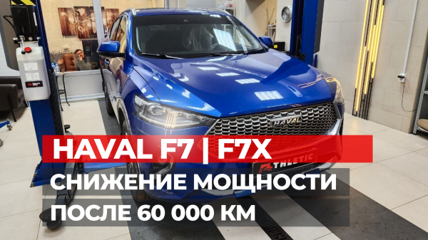 Снижение мощности после 60 000 км на Haval F7 и F7x