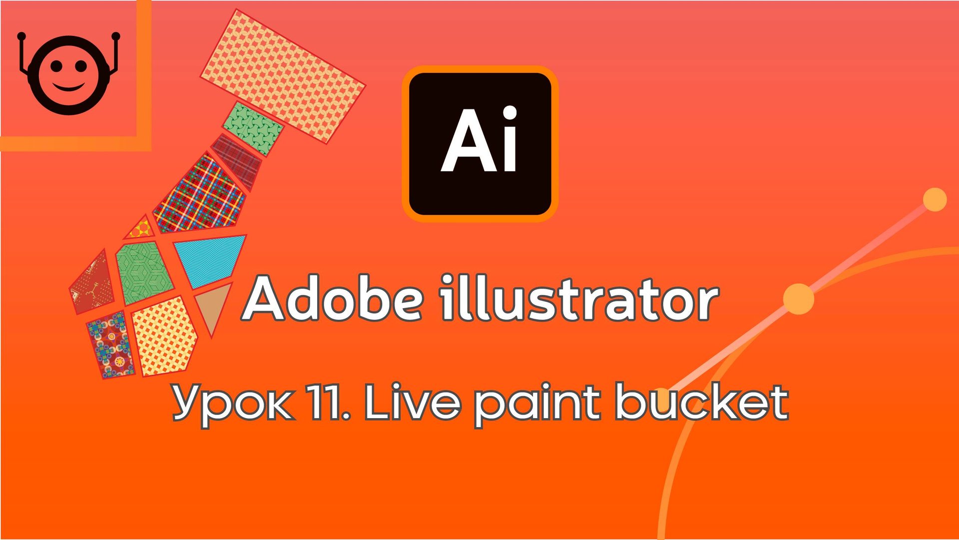 Adobe Illustrator - Урок 11. Live paint bucket смотреть онлайн