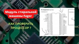 Электронный модуль стиральной машины Fagor | Как проверить процессор ? Практика