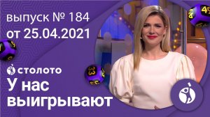 У нас выигрывают 25.04.21 - выпуск №184 от Столото
