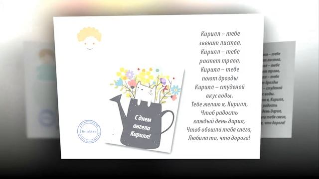 Поздравление с Днем Ангела Кирилла смотреть онлайн