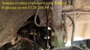 Замена стойки стабилизатора Тойота Королла E120.mp4