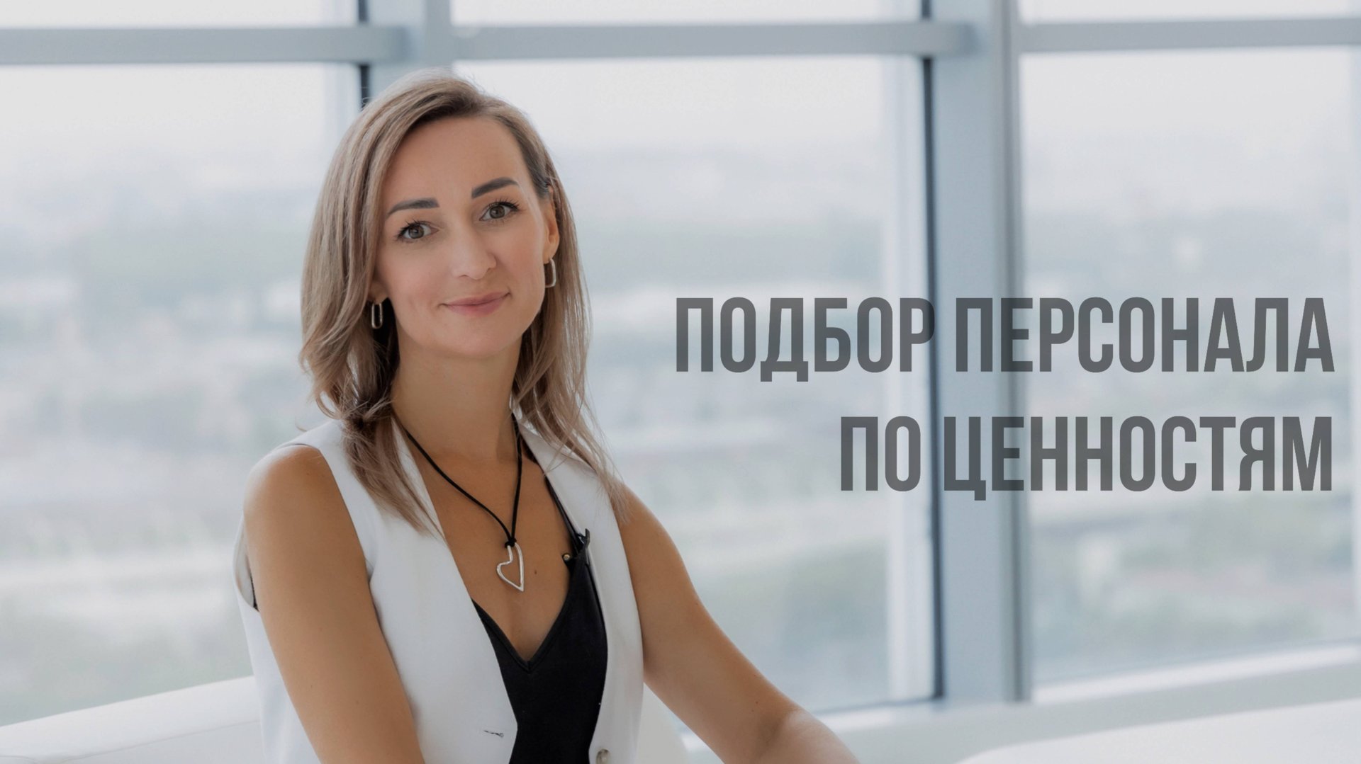 ПОДБОР ПЕРСОНАЛА ПО ЦЕННОСТЯМ смотреть онлайн