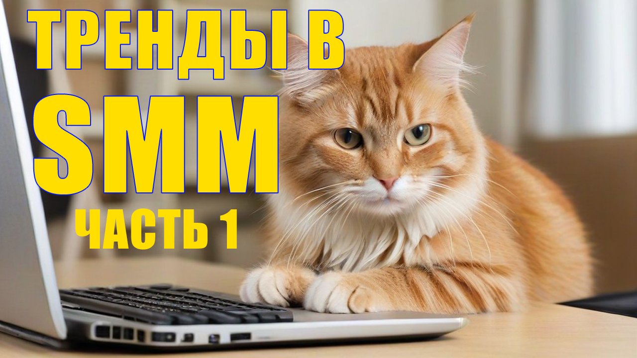 📱🌟 Современные SMM Тренды: Как Успешно Продвигаться в Соцсетях. Часть 1. смотреть онлайн