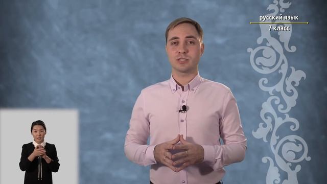 7-класс | Русский язык | Действительные и страдательные причастия. смотреть онлайн