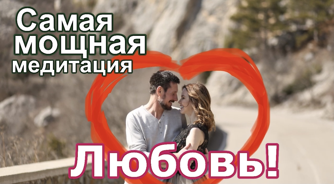 САМАЯ МОЩНАЯ медитация на ЛЮБОВЬ! (для женщин) смотреть онлайн