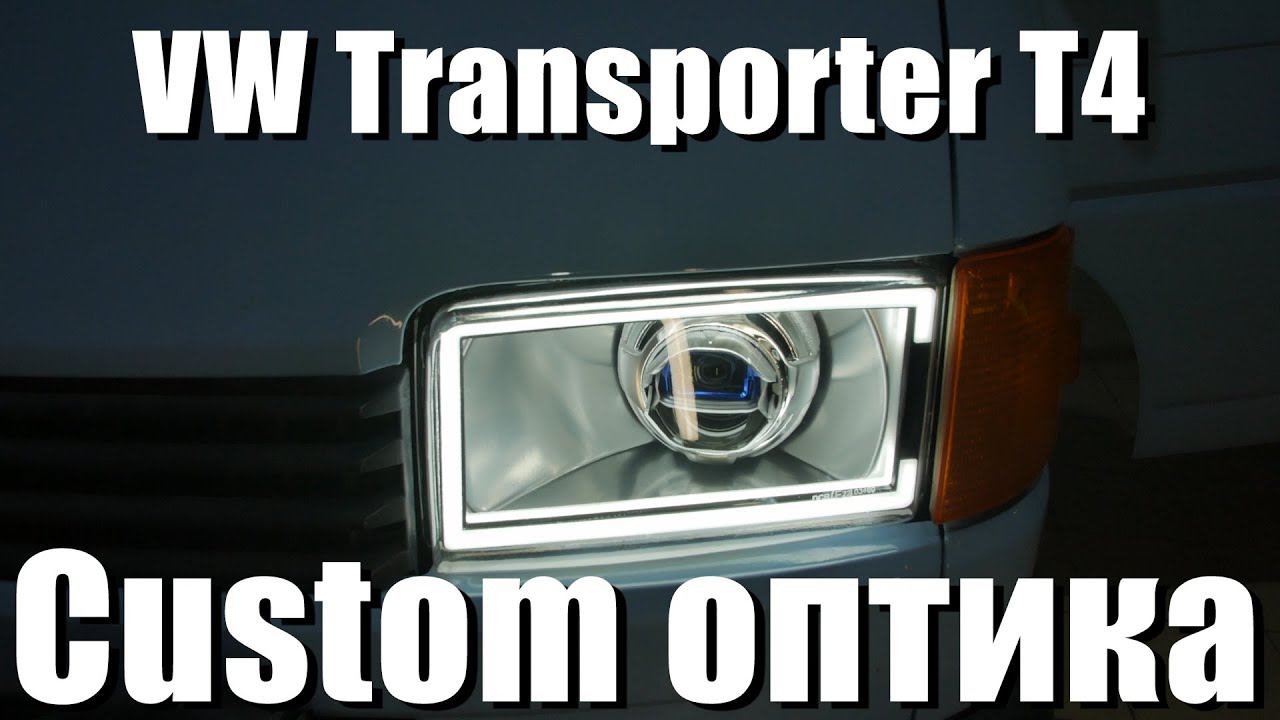Установка светодиодных модулей Viper Avatar и уникальной системы ДХО в Volkswagen Transporter T4 смотреть онлайн