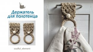 Оригинальный держатель для полотенца крючком. Вяжем декор для кухни из джута! мастер-класс 2023