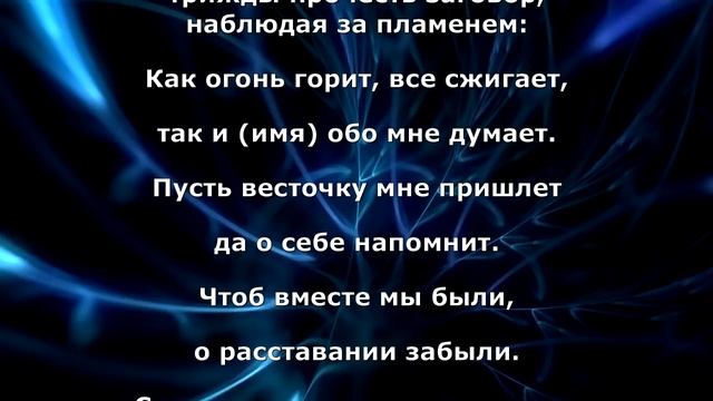 Заговор чтобы парень написал или позвонил смотреть онлайн