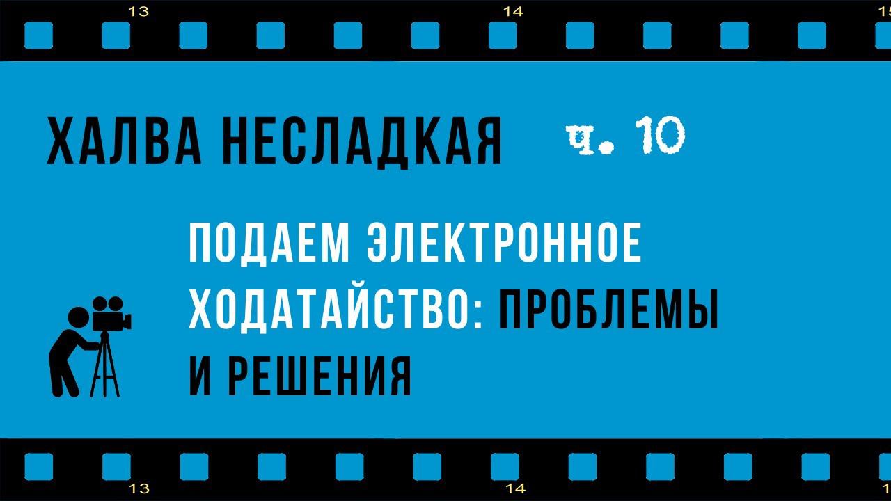 Халва несладкая, часть 10: подать ходатайство в суд удаленно в электронном виде