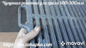 Чугунная решётка для гриля 400×300мм.