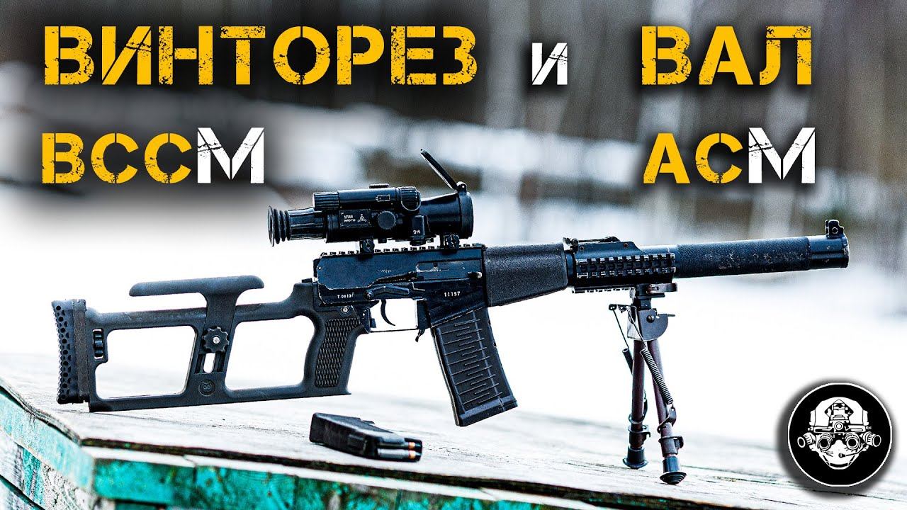 Новые ВССМ Винторез и АСМ Вал – полный обзор! Рассказываю про современные версии сцецоружия смотреть онлайн