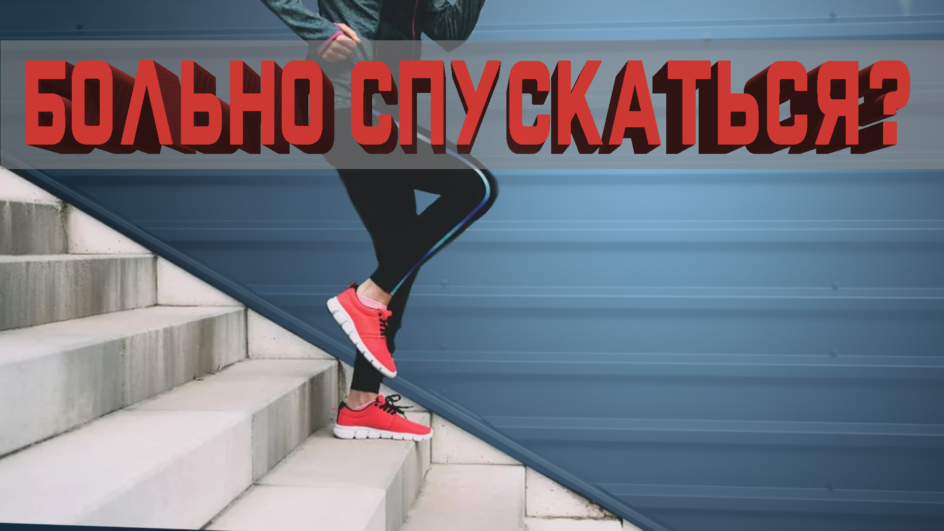 Сложно спускаться по лестнице? Больно приседать? смотреть онлайн