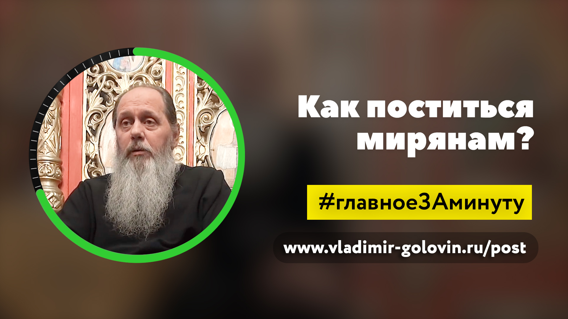Как поститься мирянам? (о Владимир Головин) смотреть онлайн