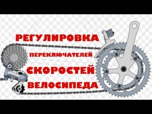 Регулировка переднего и заднего переключателя скоростей велосипеда.