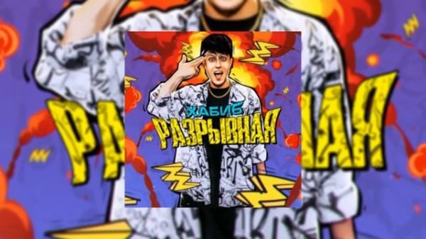 песня разрывная-хабиб 2021 года