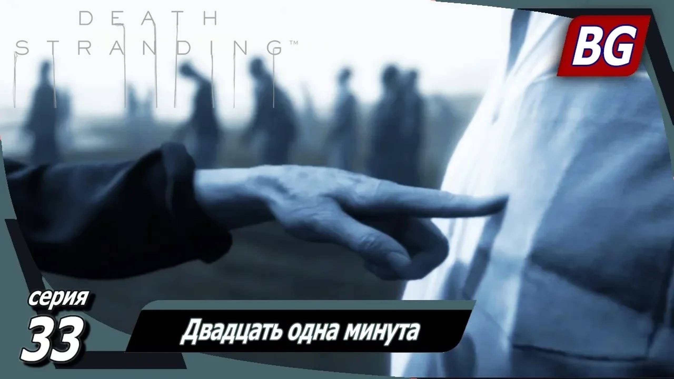 Death Stranding ➤ Прохождение №33 ➤ Двадцать одна минута