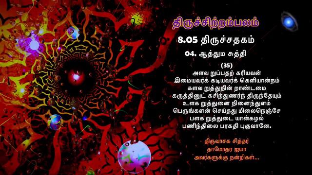 Thiruvasagam | Thiru Sadhagam | Manikkavasagar | Aathmasuthi | 8.05.04 | ஆடு கின்றிலை கூத்துடை ... смотреть онлайн
