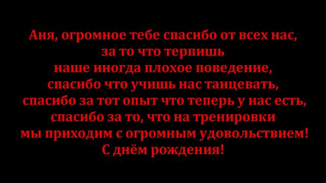 Анюта с днём рождения) смотреть онлайн