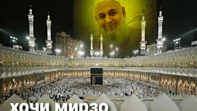 Хочи мирзо савол чавоб дар бораи хач