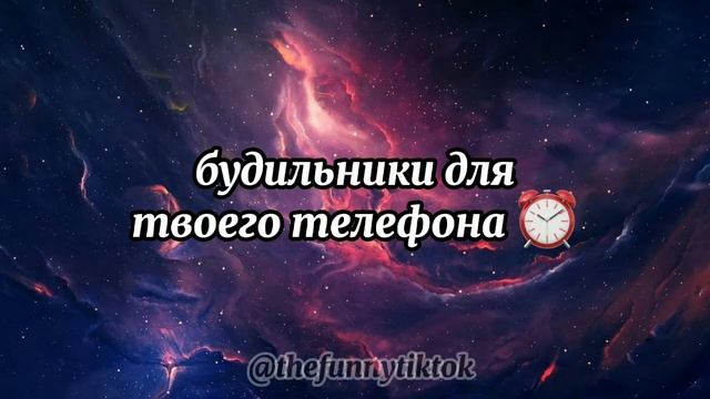 будильники для твоего телефона ⏰ песня, мелодия смотреть онлайн
