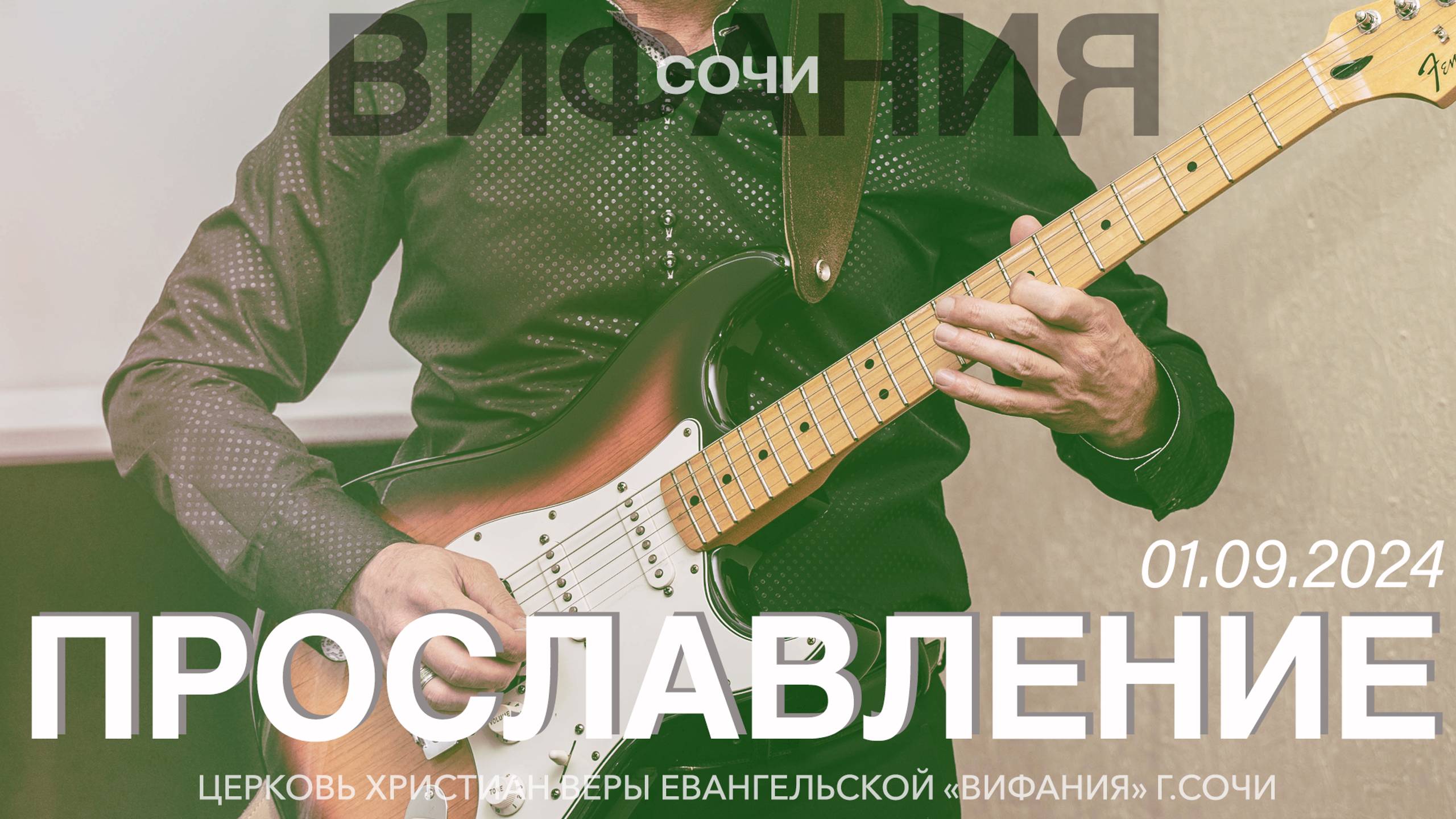 ПРОСЛАВЛЕНИЕ 01.09.2024 смотреть онлайн