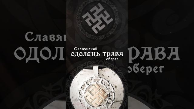 Оберег Одолень трава - значение смотреть онлайн