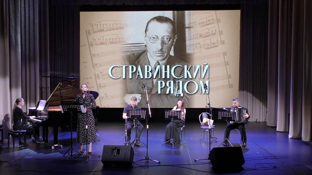 Ансамбль Версаль (худ. рук. Евгений Петров). Стравинский рядом. смотреть онлайн