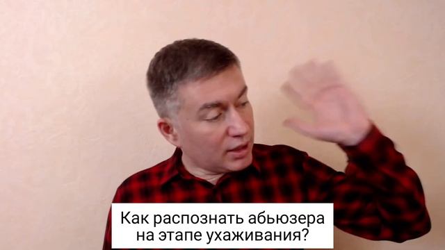 Как распознать абьюзера на этапе ухаживания? Психолог Сергей Левит. #сергейлевит #абьюз смотреть онлайн
