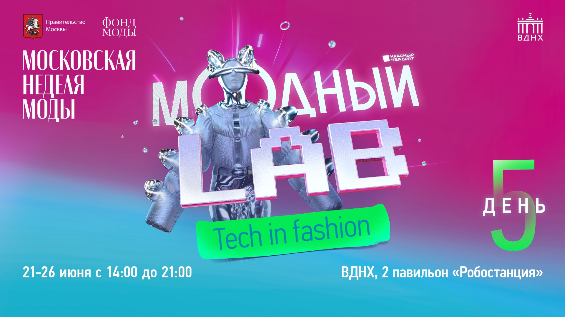 Неделя Моды на ВДНХ: вечерняя программа, день пятый