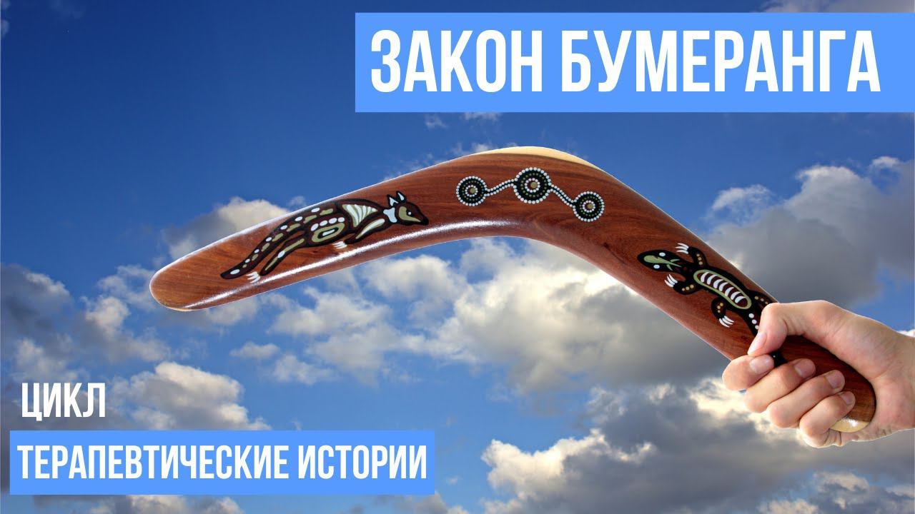 Закон бумеранга или как аукнется, так и откликнется смотреть онлайн