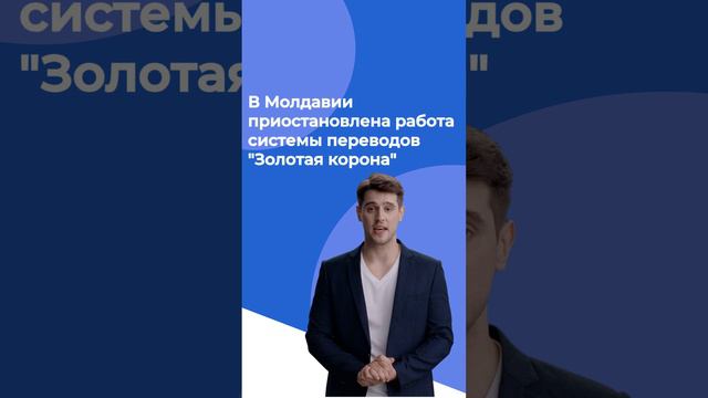 В Молдавии приостановлена работа системы денежных переводов 