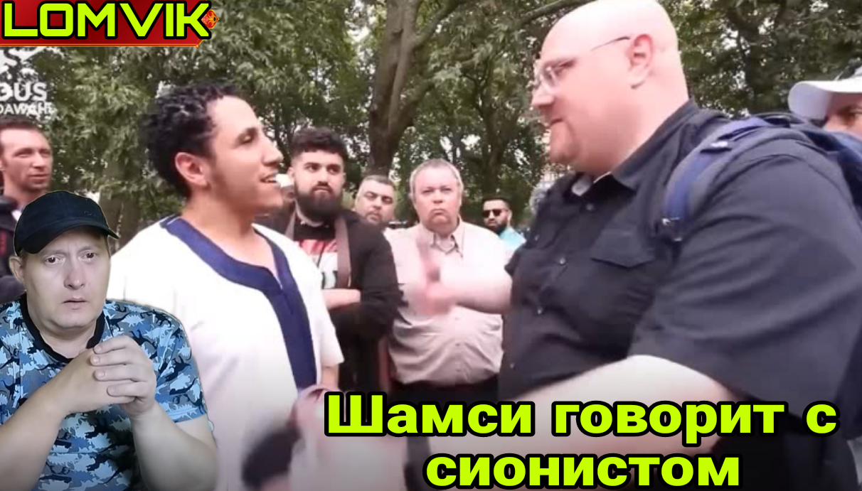 Шамси говорит с сионистом смотреть онлайн