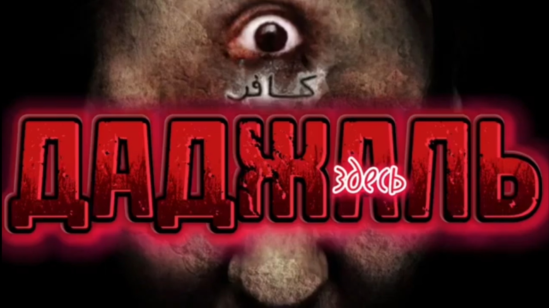 ДАДЖАЛЬ.  (Библия. Перезагрузка XXI.)