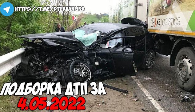 ДТП и авария! Подборка на видеорегистратор за 4.05.22 Май 2022 смотреть онлайн
