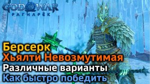 God of War Рагнарек | Берсерк Хьялти Невозмутимая| Различные варианты | Как быстро победить