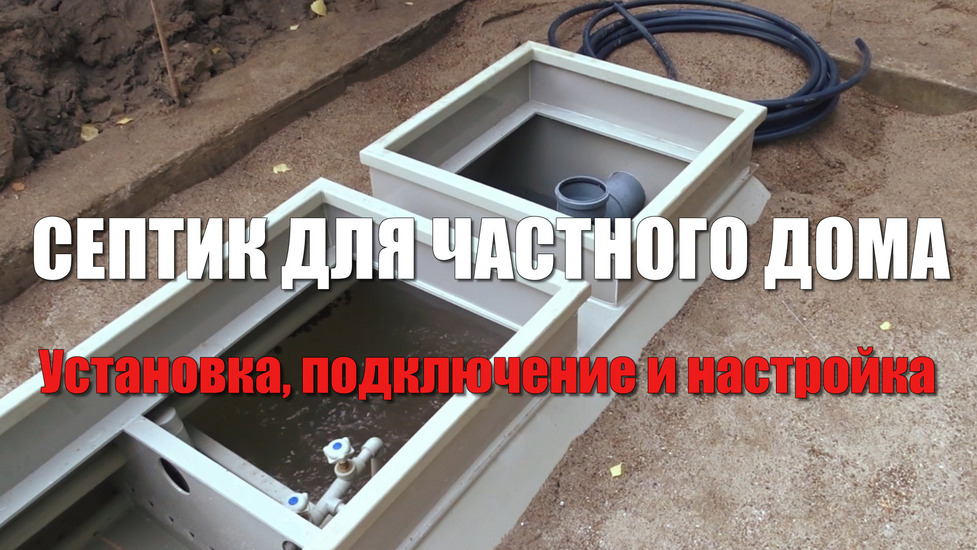 #95 Канализация частного дома своими руками. Установка септика Тверь 0,85. Автономная канализация смотреть онлайн