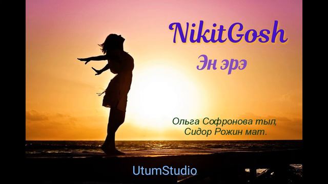 NikitGosh - Эн эрэ смотреть онлайн