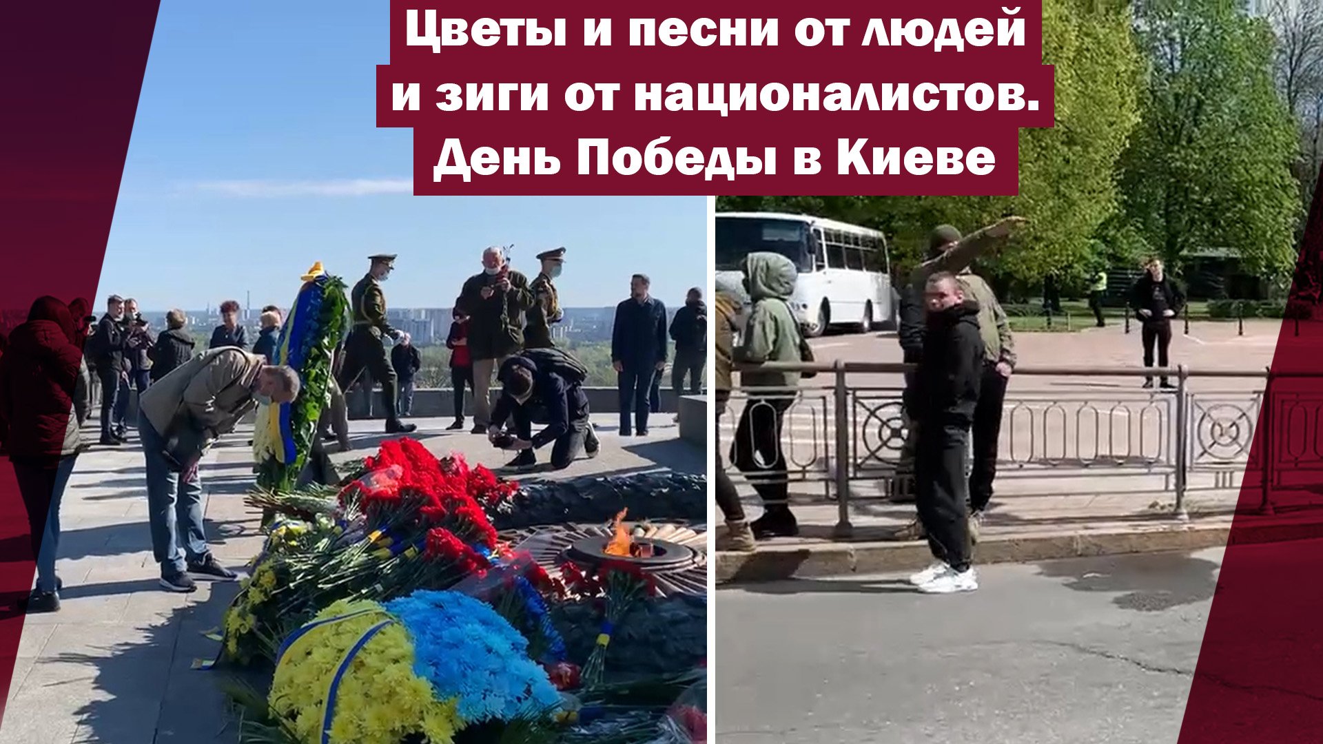 Цветы и песни от людей и зиги от националистов. День Победы в Киеве | Страна.ua
