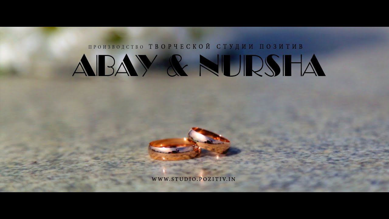 Свадебный видеоклип_Абая и Нурши_студия ПОЗИТИВ смотреть онлайн