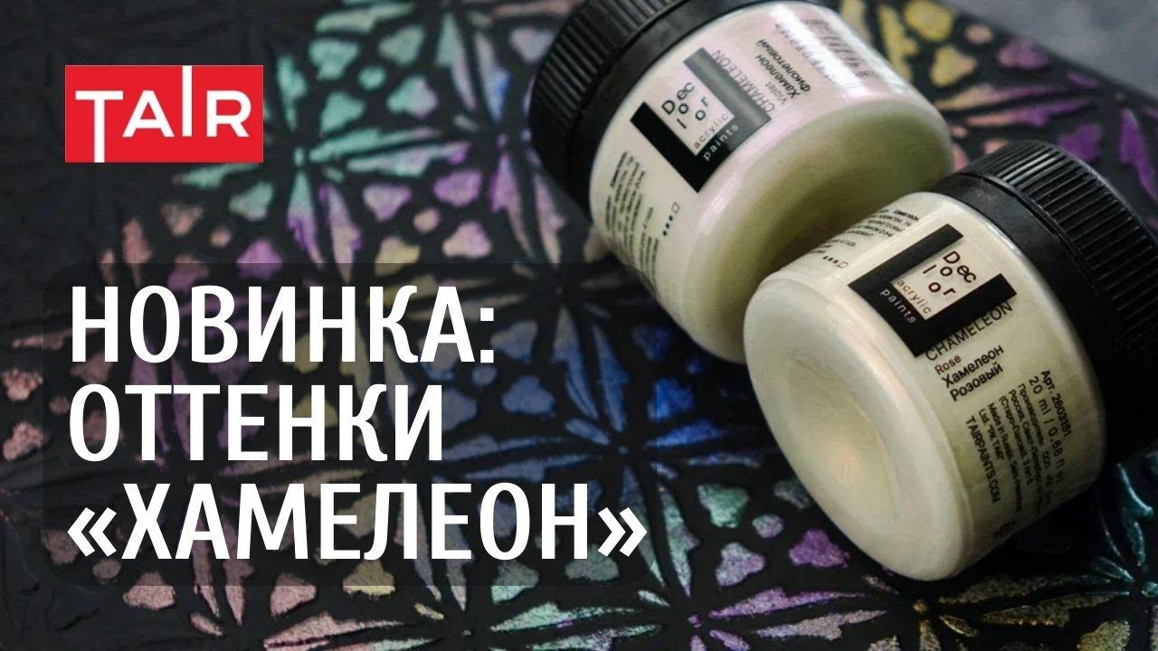 Перламутровые краски Хамелеон от ТАИР! Новинка в линейке Деколор смотреть онлайн